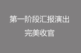 圓夢(mèng)昊暒第一階段匯報(bào)演出完美收官