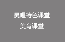 昊暒課堂，打破常規(guī)！表演可以如此表達(dá)